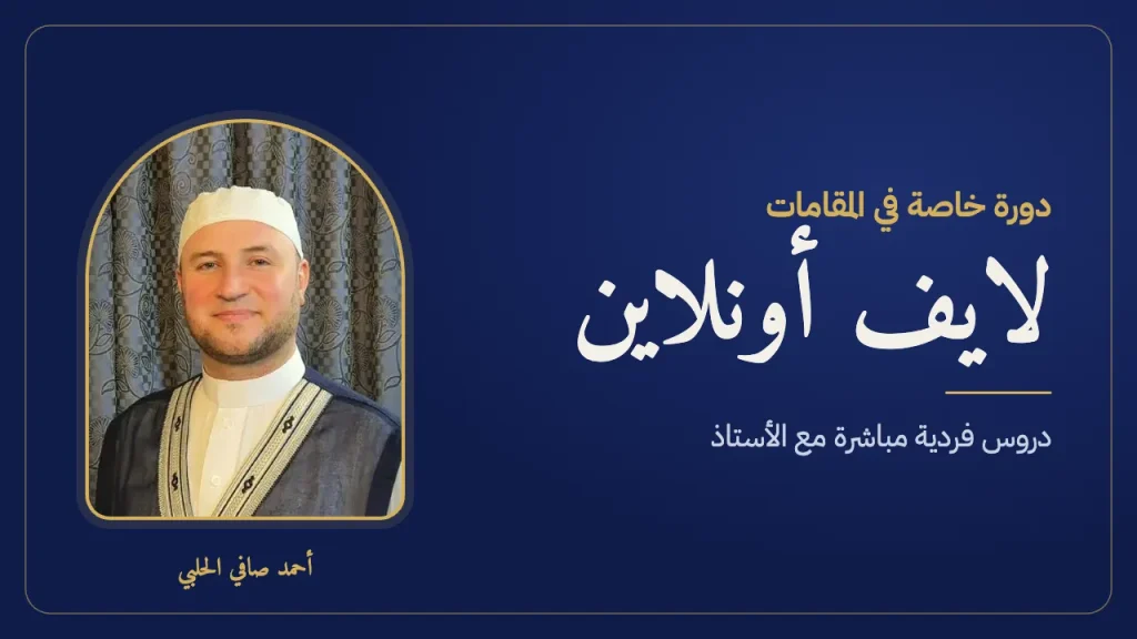 دورة خاصة في المقامات لايف أونلاين مع الأستاذ أحمد صافي الحلبي