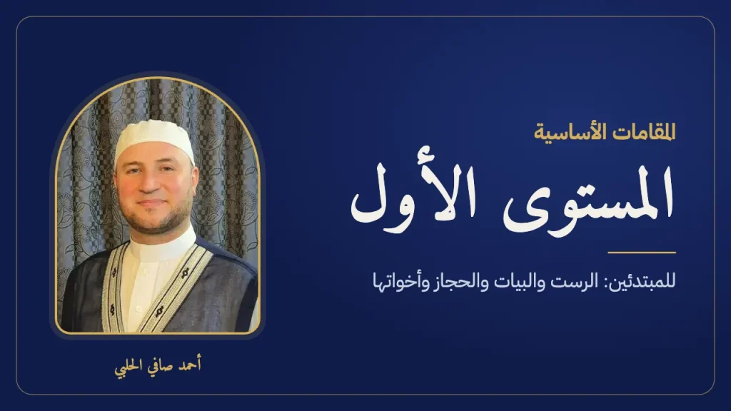 المقامات الأساسية – المستوى الأول – للمبتدئين مع الأستاذ أحمد صافي الحلبي