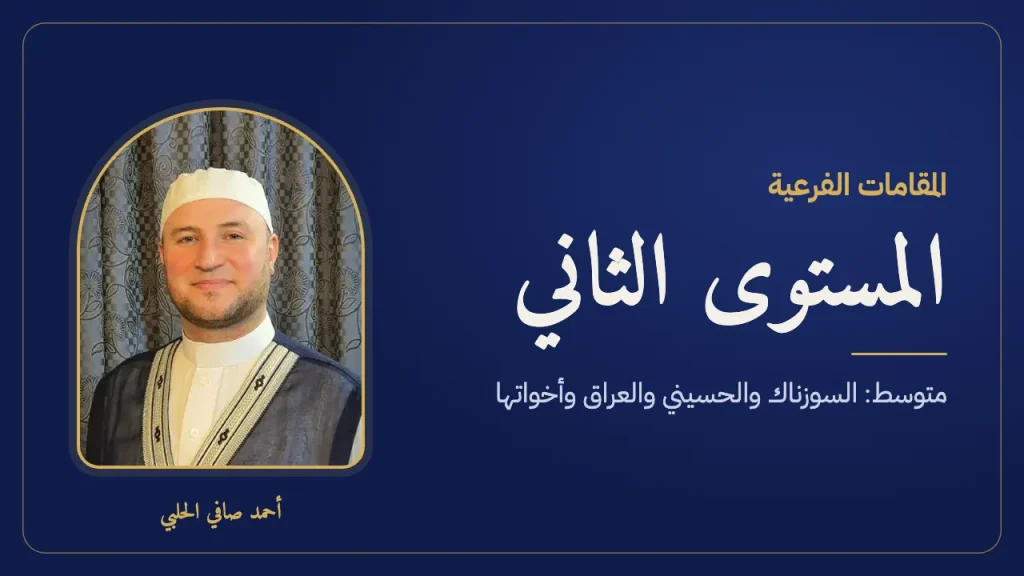 المقامات الفرعية – المستوى الثاني – متوسط مع الأستاذ أحمد صافي الحلبي